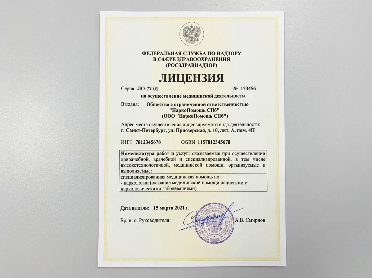 Скан медицинской лицензии Росздравнадзора клиники НаркоПомощь СПб на наркологическую деятельность, официальный документ на белом фоне